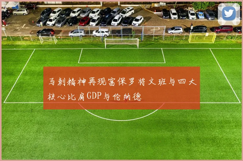马刺精神再现富保罗将文班与四大核心比肩GDP与伦纳德