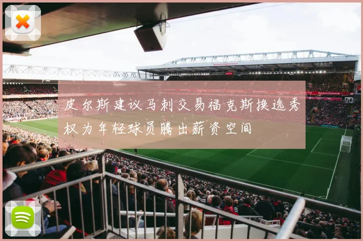 皮尔斯建议马刺交易福克斯换选秀权为年轻球员腾出薪资空间