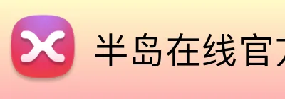 半岛在线官方网址 Logo